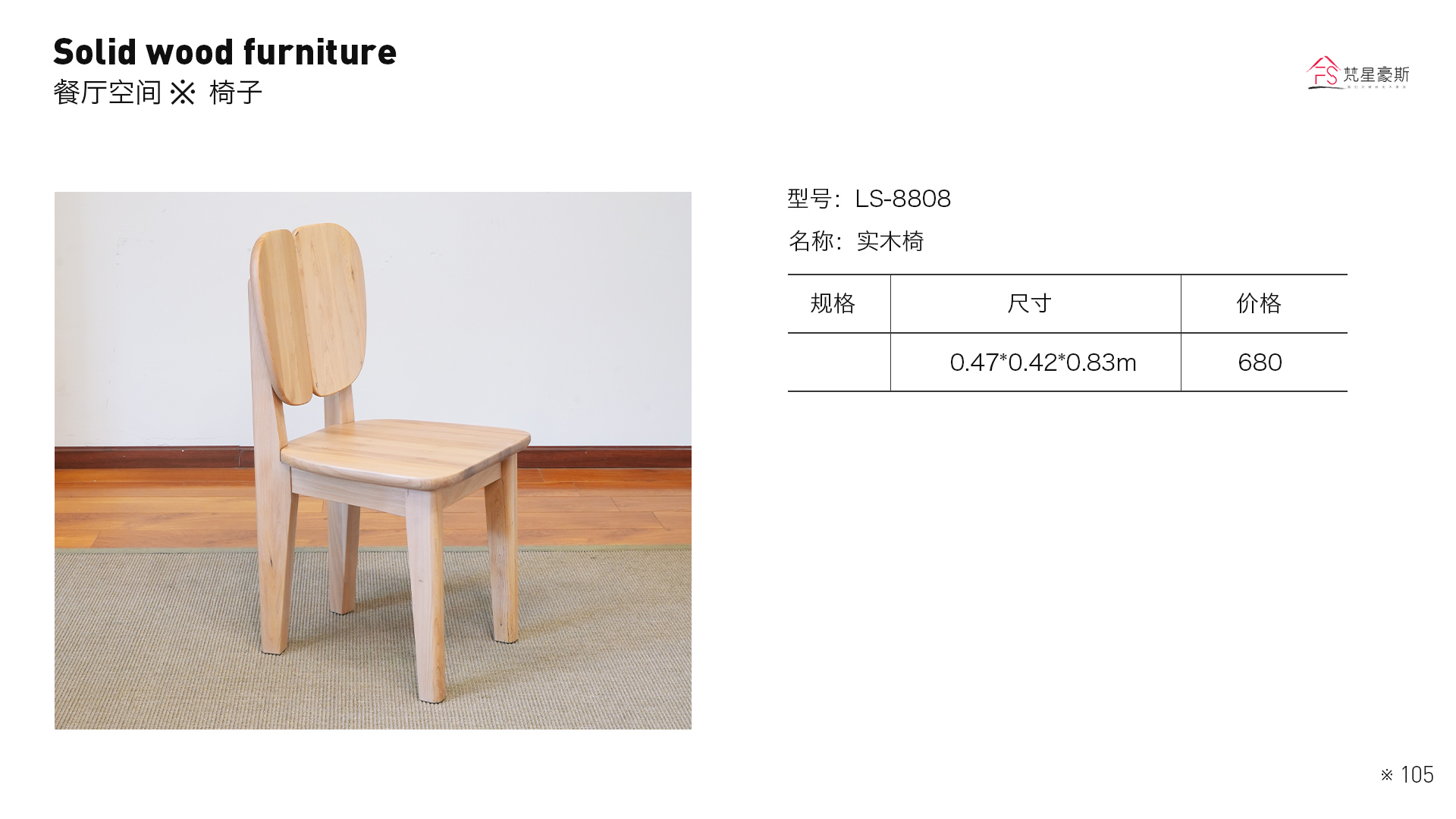 84_LS8808餐椅